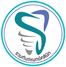 รวมทันตแพทย์คลินิก